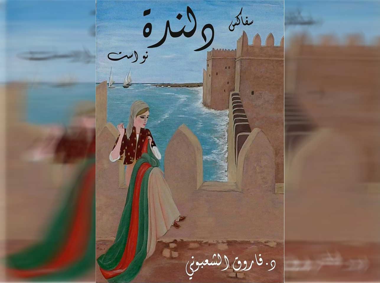 كتاب "دلندة نواست" من تاليف الدكتور فاروق الشعبوني