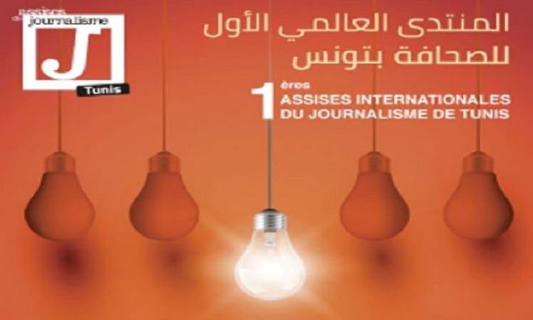 المنتدى العالمي الاول لصحافة بتونس