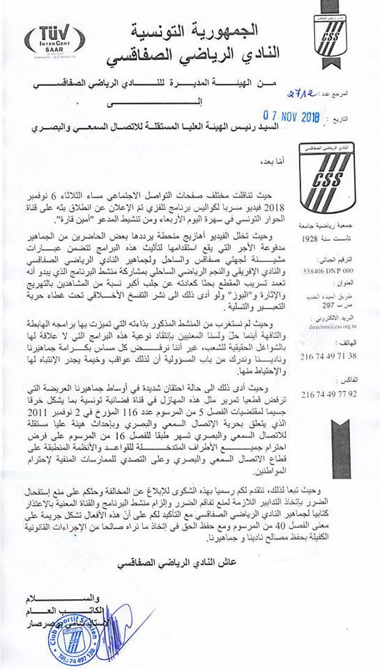 تضمن عبارات مشينة لجهة صفاقس : النادي الصفاقسي يراسل الهايكا احتجاجا على برنامج "امين ڤارة" الجديد 