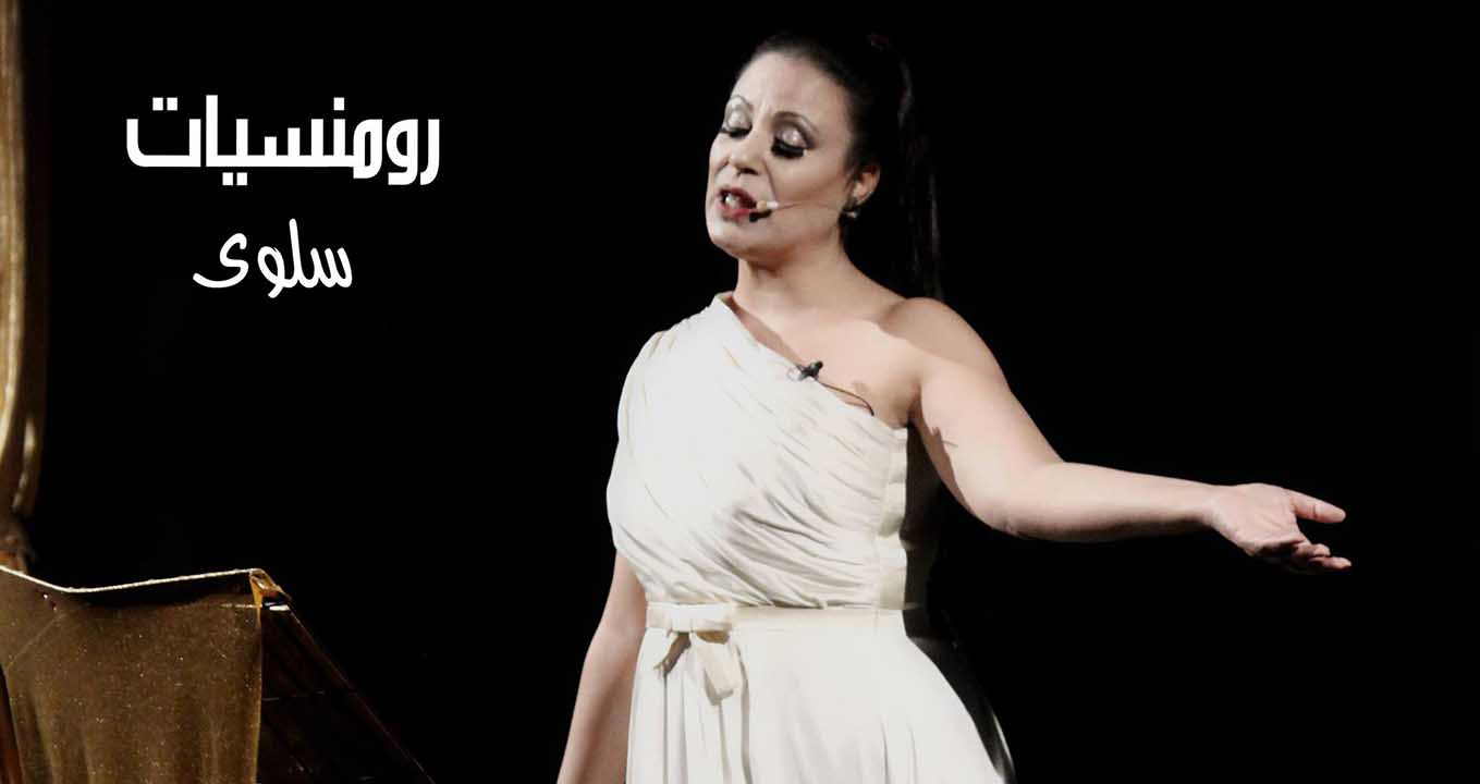 رومنسيات 3 لسلوى بن رحومة .. استقطاب لجمهور جديد للشعر ( فيديو )