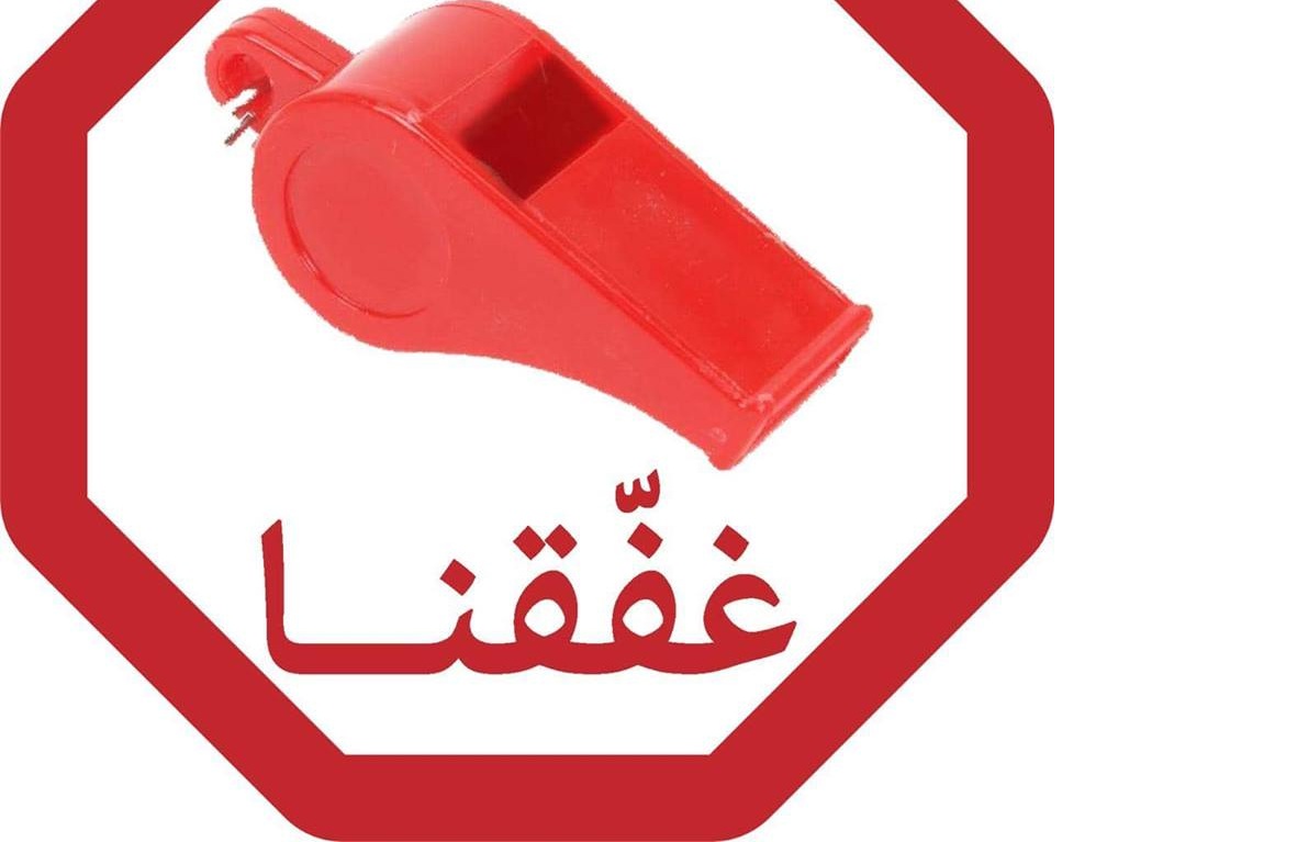 حملة غفقنا لانقاد الاقتصاد الوطني