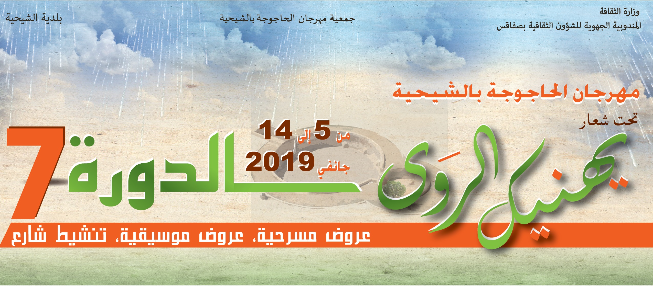 مهرجان الحاجوجة 2019