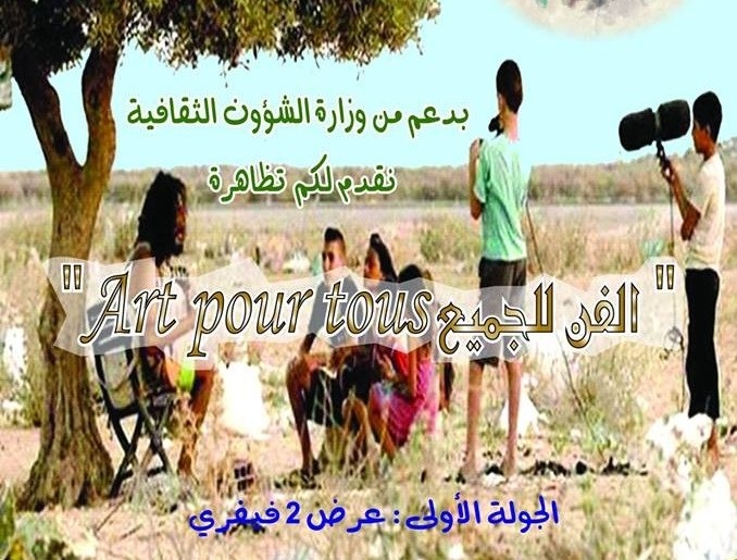 تظاهرة الفن للجميع