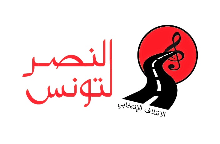الإئتلاف الانتخابي "النصر لتونس"