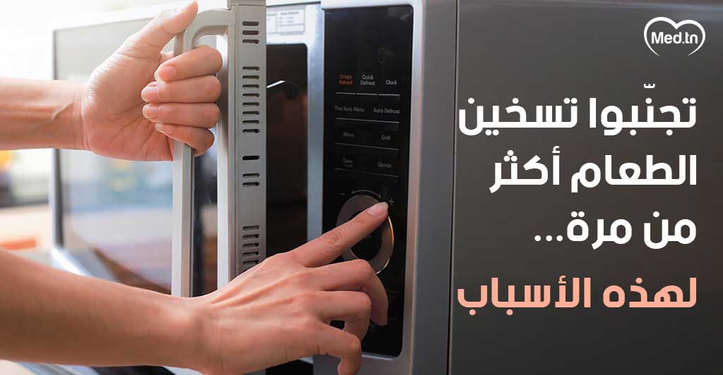 تجنّبوا تسخين الطعام أكثر من مرة