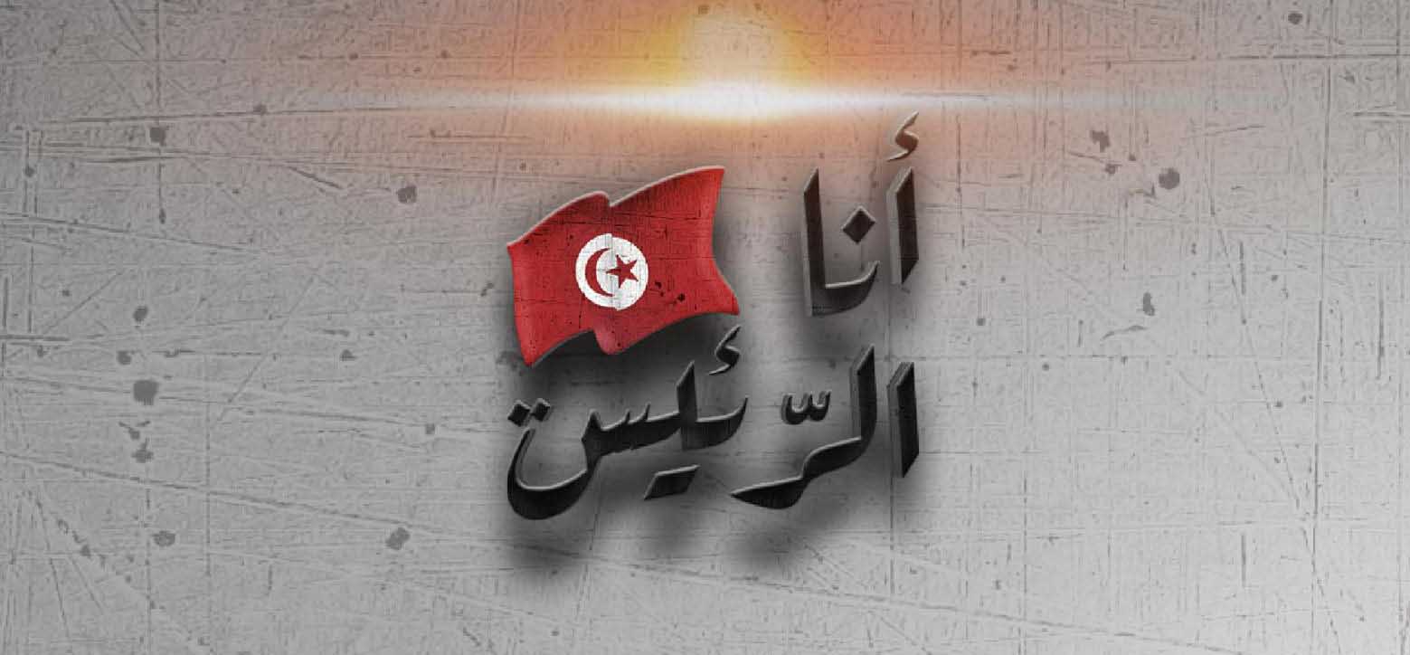 "أنا الرئيس" برنامج تلفزيون الواقع الأول في تونس