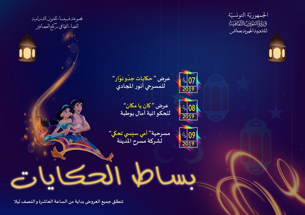 تظاهرة ثقافية - بساط الحكايات