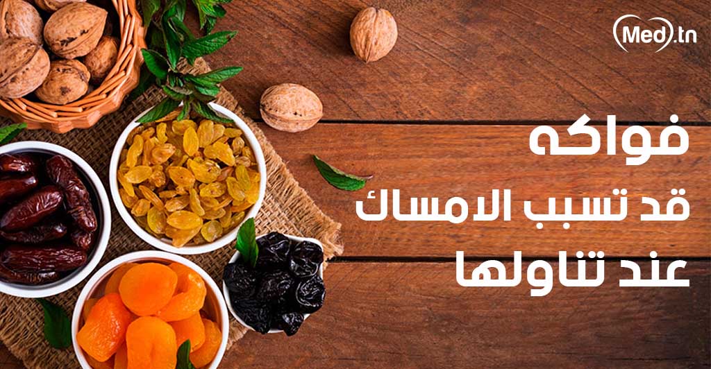 فواكه قد تسبب الإمساك عند تناولها