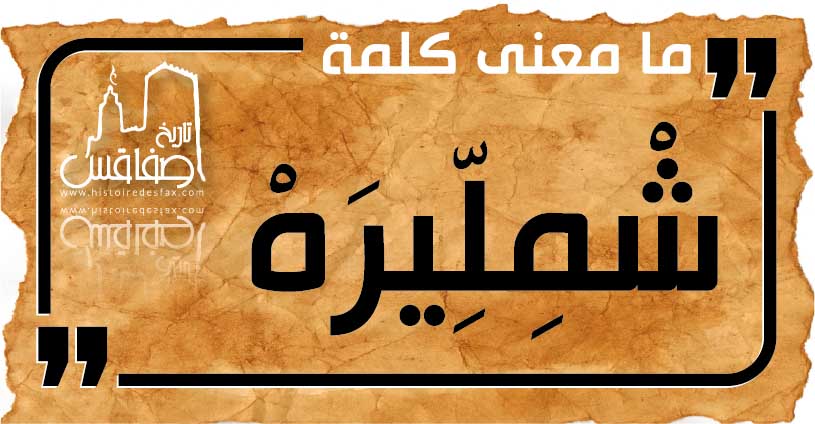 شْمِلِّيرَهْ معجم الكلمات الصفاقسية من قاع الخابية 