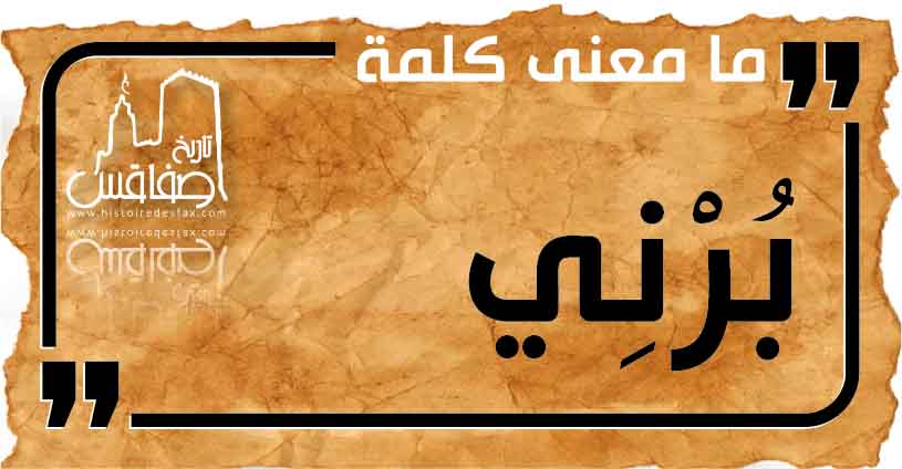 ما معنى كلمة بُرْنِي ؟ كلمات صفاقسية من قاع الخابية 
