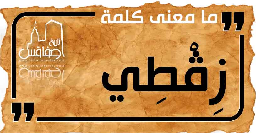 ما معنى كلمة زِڨْطِي ؟ كلمات صفاقسية من قاع الخابية