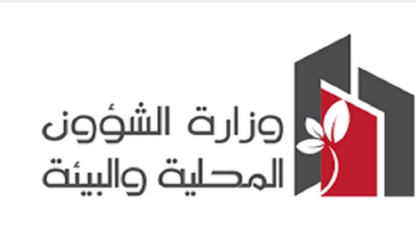 وزارة الشؤون المحلية والبيئية