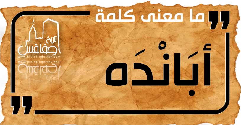 أبَانْدَه" معجم الكلمات الصفاقسية من قاع الخابية