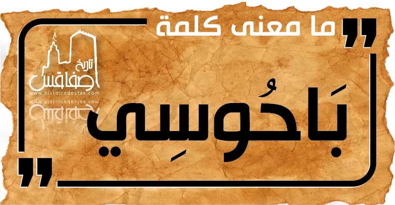 بَاحُوسِي معجم الكلمات الصفاقسية من قاع الخابية 