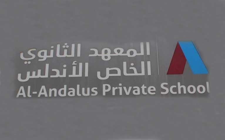 المعهد الثانوي الخاص الأندلس بصفاقس