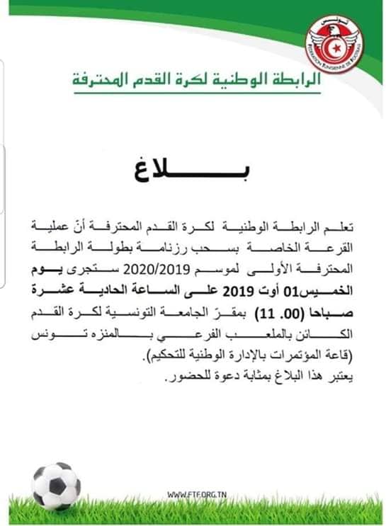 بلاغ- الرابطة الوطنية لكرة القدم المحترفة