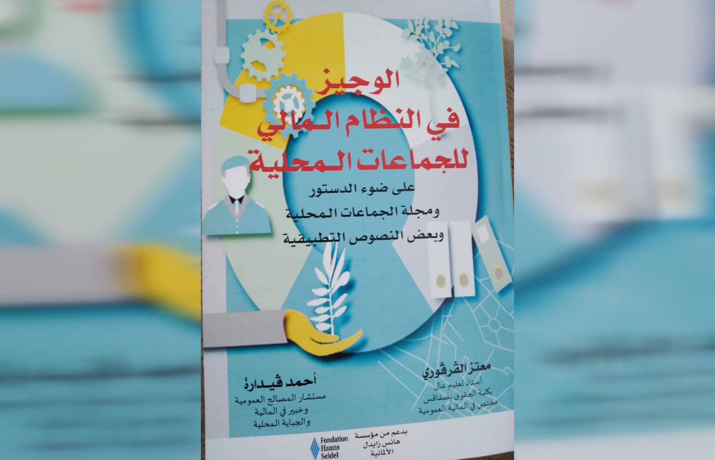 صدر أخيراً : "الوجيز في النظام المالي للجماعات المحلية" 