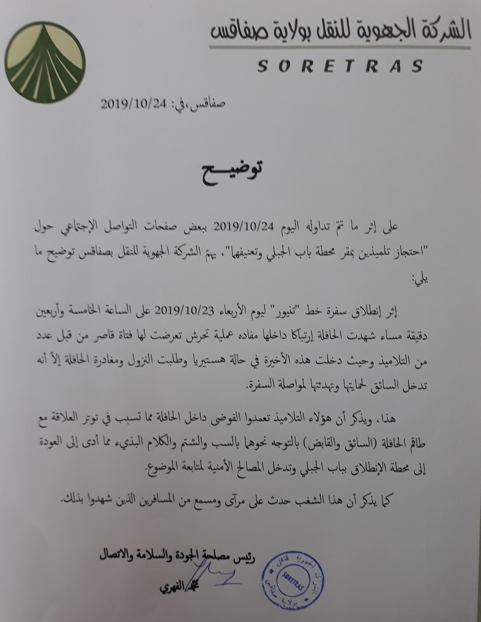 الشركة- الجهوية-النقل-صفاقس