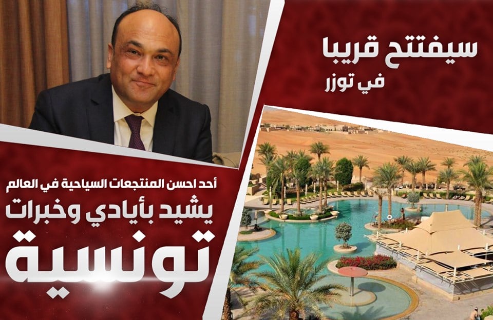 سيفتتح قريبا في توزر: احد احسن المنتجعات السياحية في العالم يشيد بأيادي وخبرات تونسية!