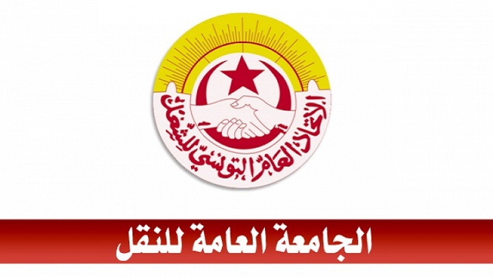 الجامعة-العامة-للنقل