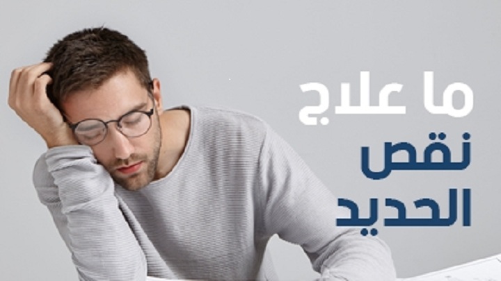 علاج-نقص-حديد