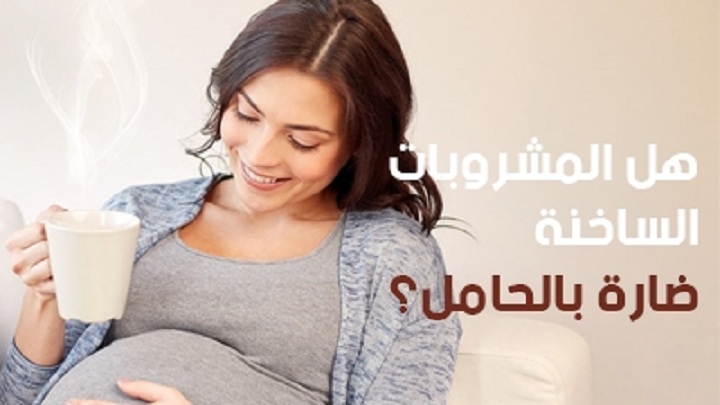 مشروبات-ساخنة-امراة-حامل