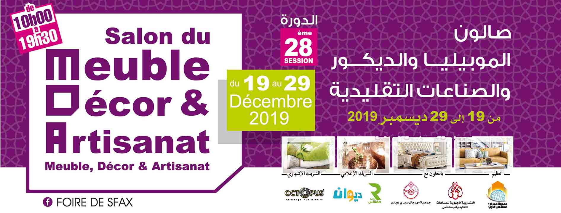 صفاقس : صالون الموبيليا والديكور والصناعات التقليدية من 19 الى 29 ديسمبر 2019
