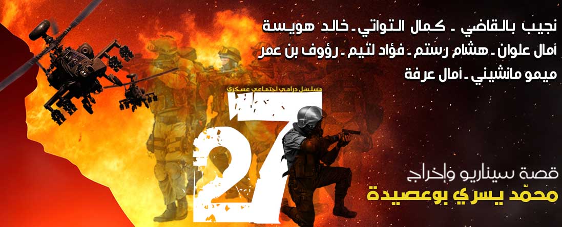 يحاكي ويؤرخ لبطولات الجيش التونسي: السيناريست والمخرج التونسي يسري بوعصيدة ينهي كتابة عمله التلفزي “27”