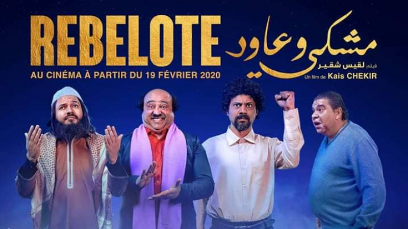 "مشكي وعاود " فيلم تونسي متميز جمع بين الكوميديا والنقد بأسلوب ساخر