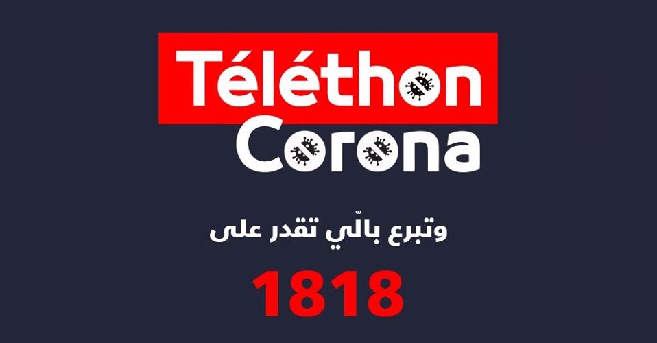 قيمة تبرّعات تيليتون "كورونا" تتجاوز الـ 27 ملياراً