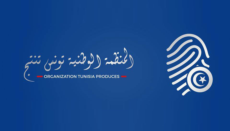 منظمة تونس تنتج - المنظمة الوطنية - دعم المنتوج التونسي