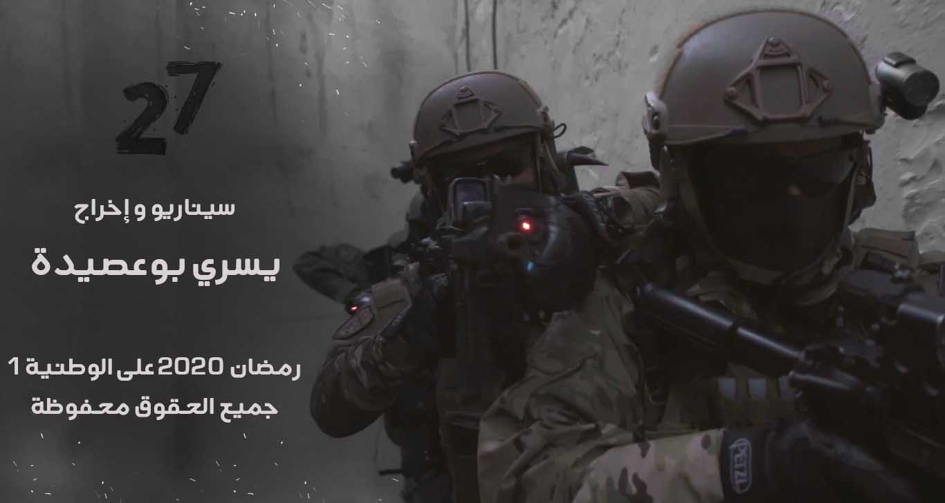 يوثق لبطولات القوات المسلحة ضد الإرهاب والتهريب : مسلسل 27 عمل درامي على الوطنية الأولى في رمضان (فيديو)