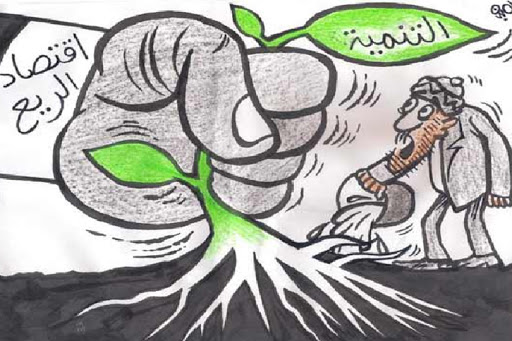 اقتصاد الريع بين شمولية التعريف وكثافة المعنى