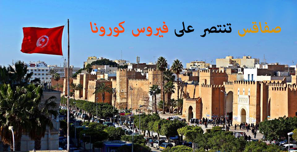 صفاقس تنتصر على فيروس كورونا