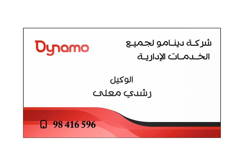 صفاقس : شركة دينامو لجميع الخدمات الادارية