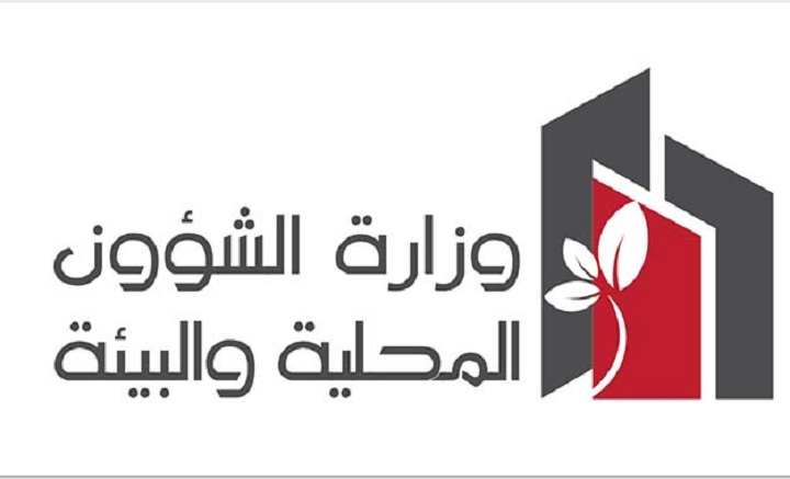 وزارة-الشؤون-المحلية