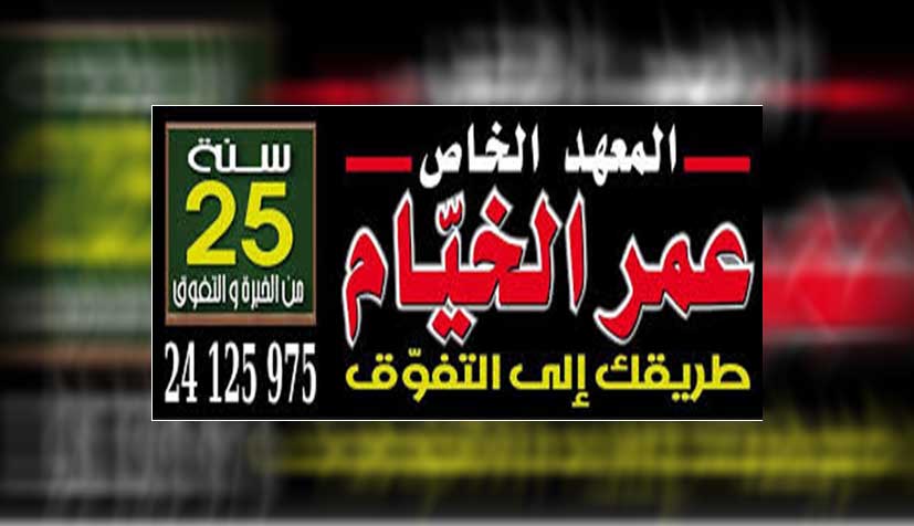 صفاقس : المعهد الثانوي الخاص "عمر الخيام"