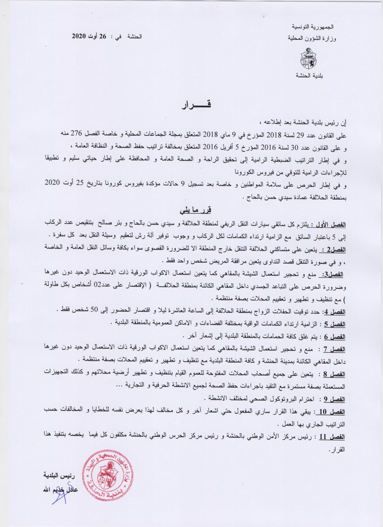 قرارات-كورونا-الحنشة