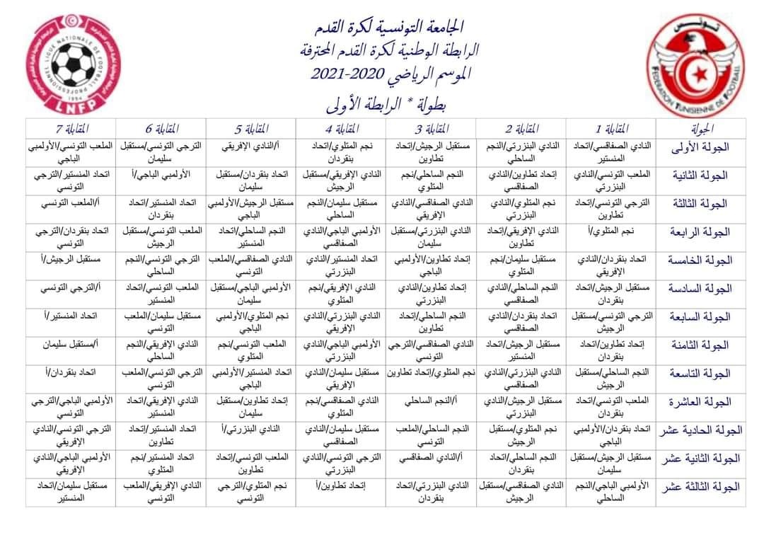 رزنامة-بطولة-الموسم-الرياضي-2021/2020