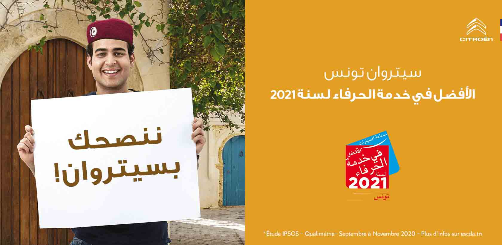 CITROËN TUNISIE "ELU SERVICE CLIENT DE L'ANNÉE 2021"