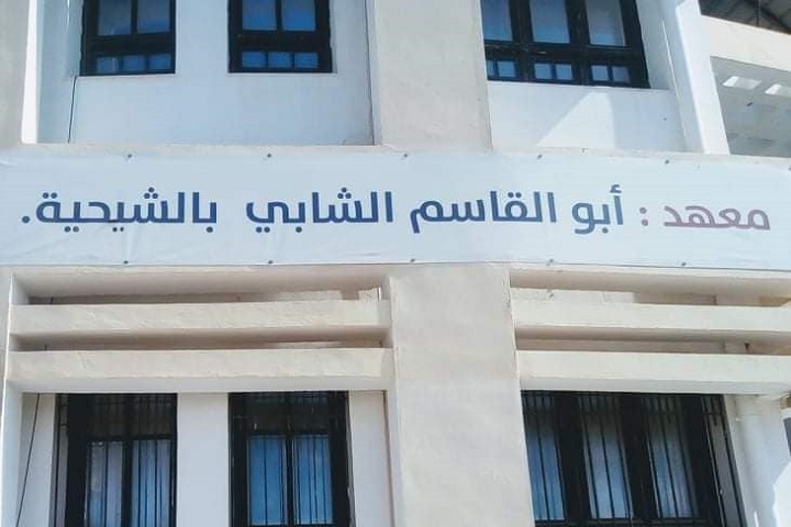 معهد أبو القاسم الشابي - صفاقس