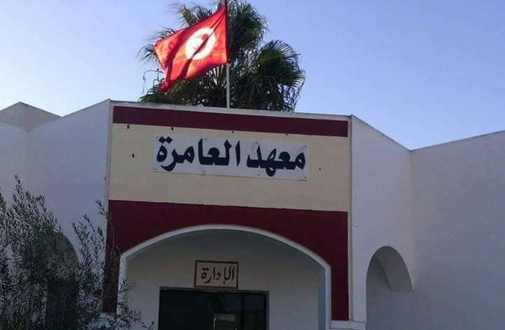 معهد العامرة