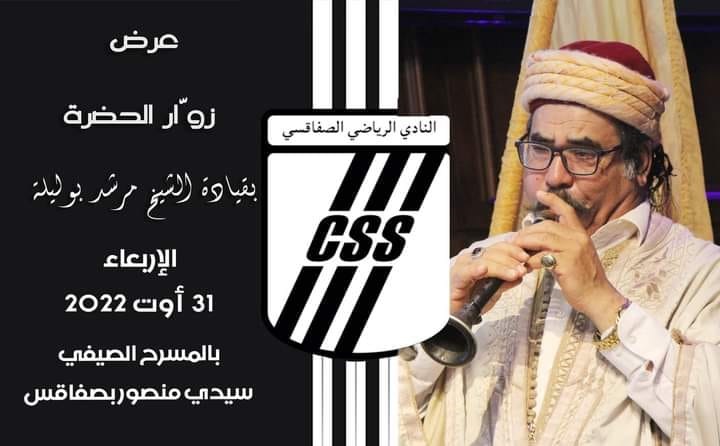 مرشد بوليلة - عرض زوار الحضرة - النادي الصفاقسي