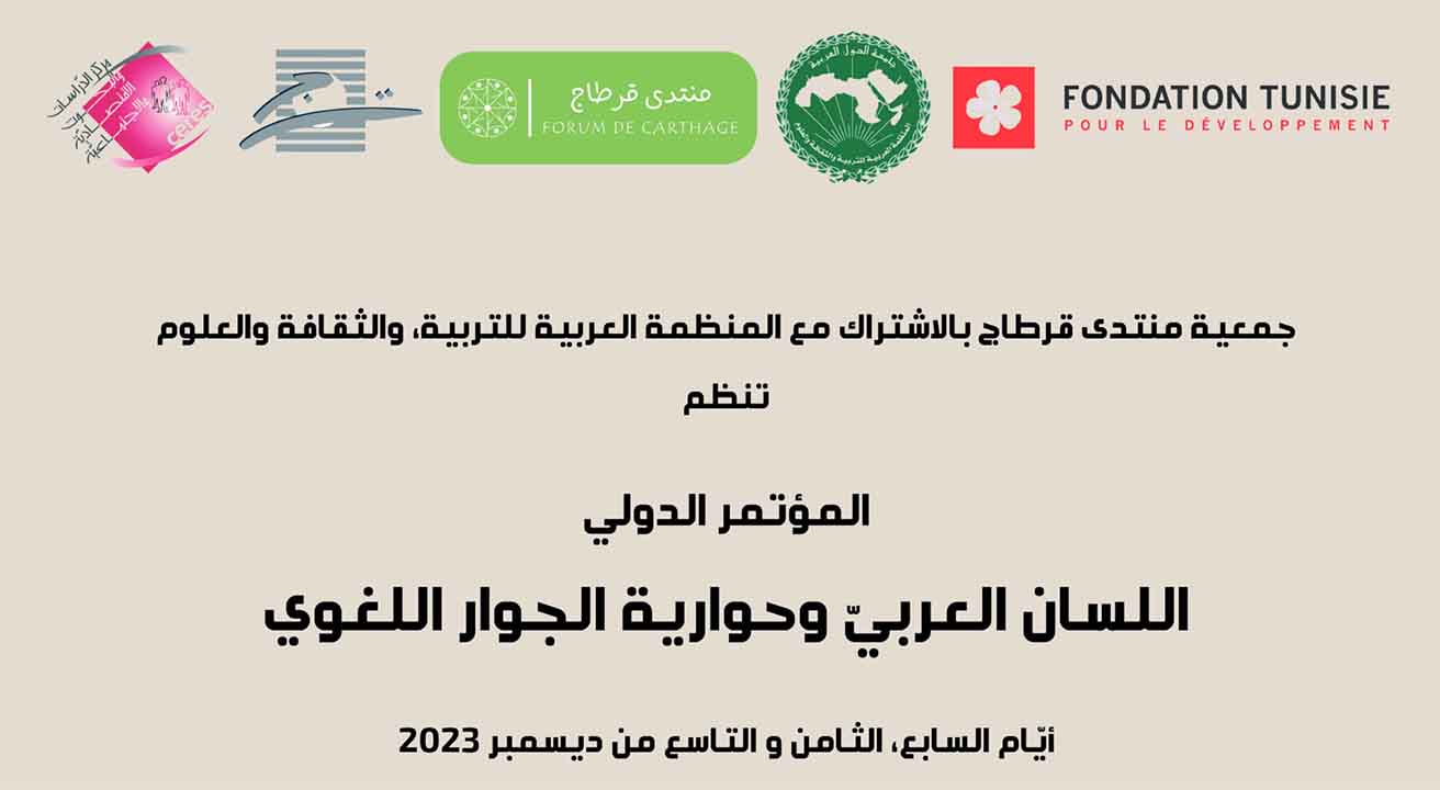 تونس تحتضن المؤتمر الدولي: "اللسان العربي و حوارية الجوار اللغوي"