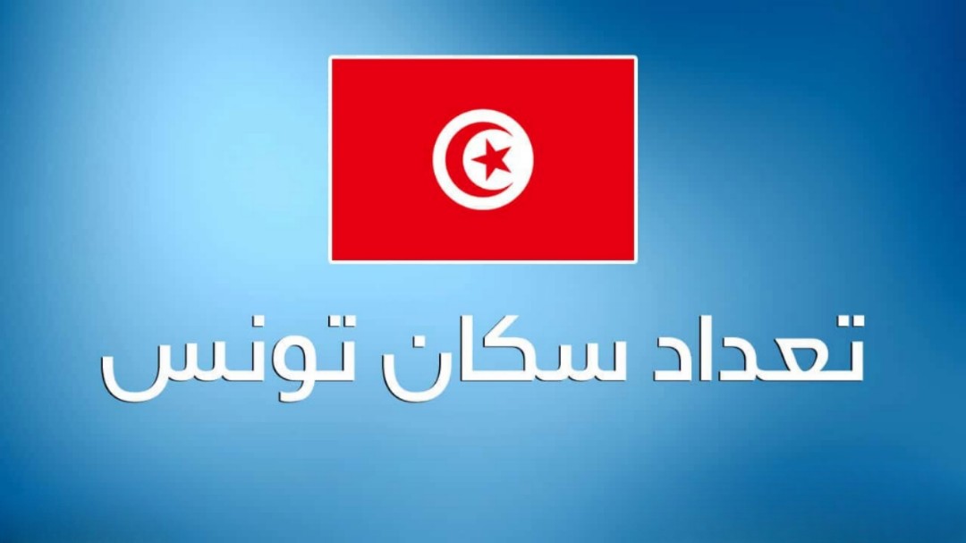 التعداد العام للسكان في تونس