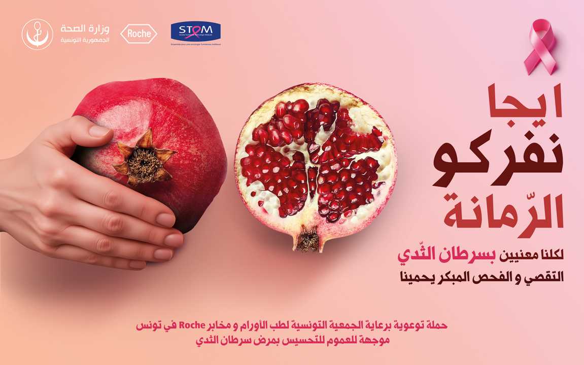 Roche Tunisie, en partenariat avec la STOM et le Ministère de la Santé, ouvrent le dialogue sur le cancer du sein avec « الرمّانة إيجا نفركو » 