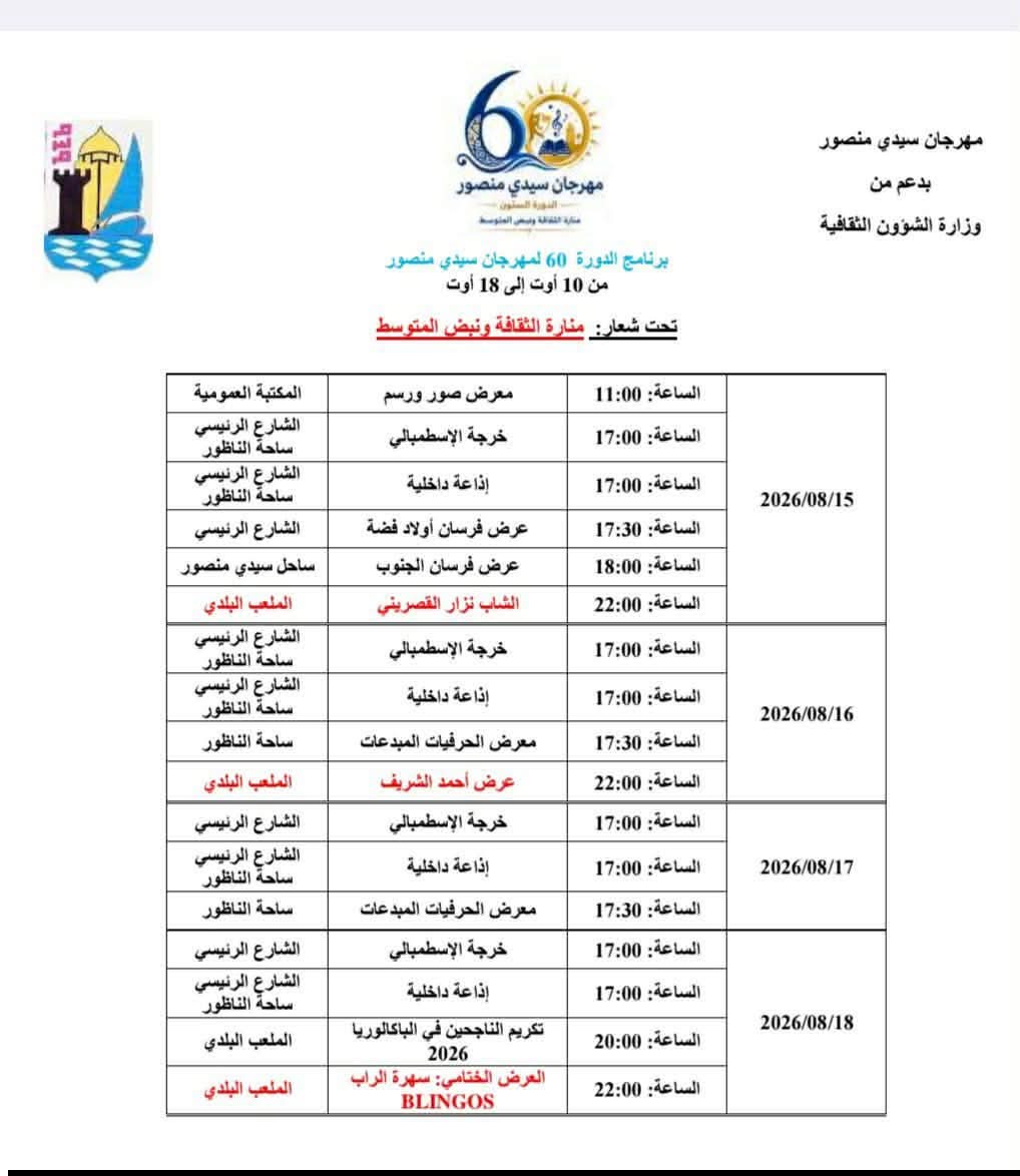 مهرجان سيدي منصور