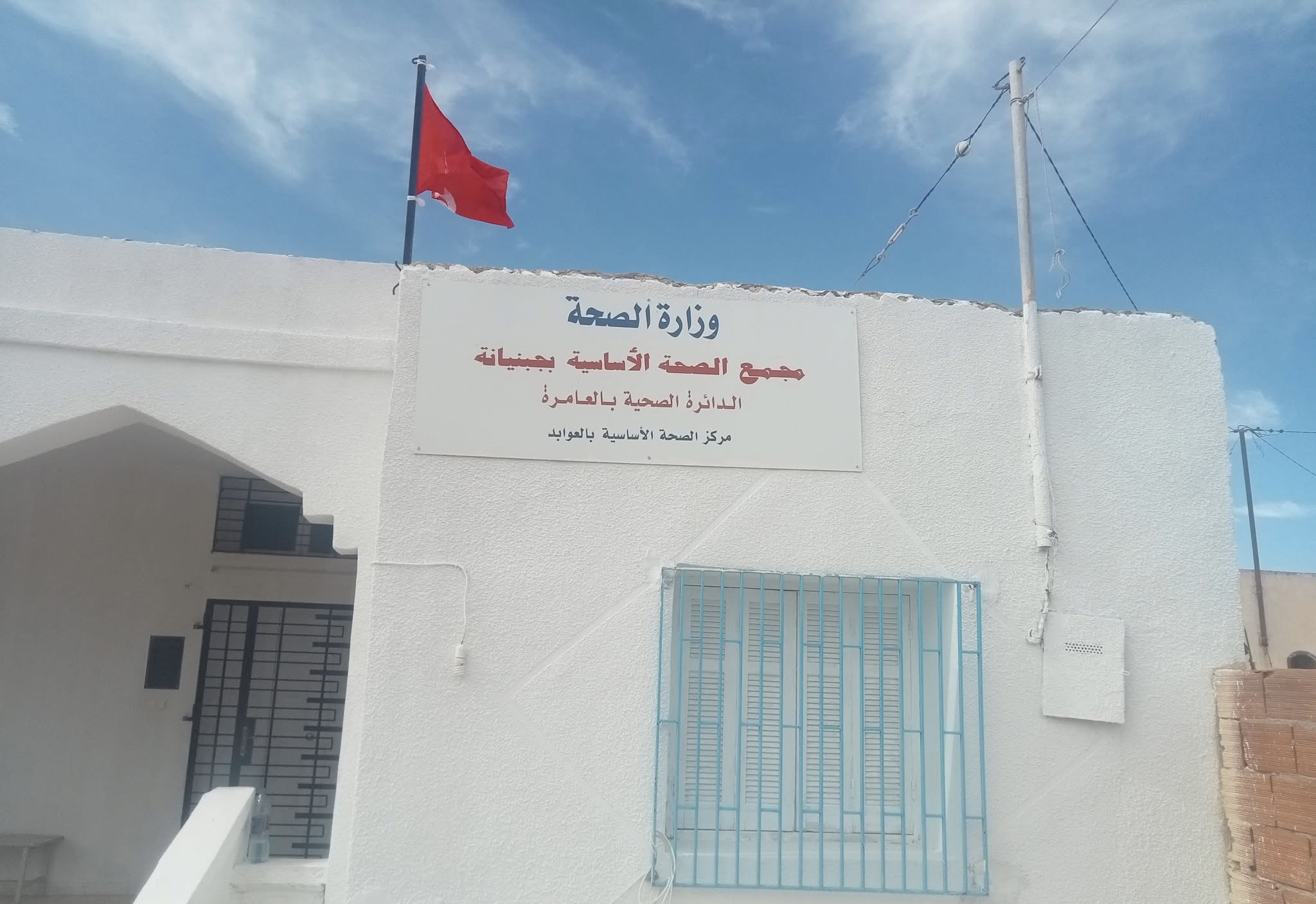 مركز الصحة الأساسية بالعوابد